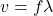  v = f \lambda 