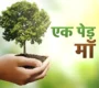 Ek Ped Maa Ke Naam 90x80