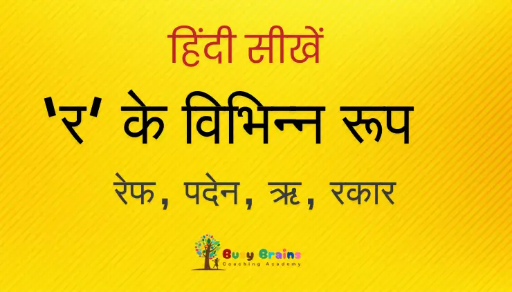 आधे 'र' वाले शब्द – रेफ, पदेन, ऋ, रकार | उदाहरण सहित हिंदी में समझें