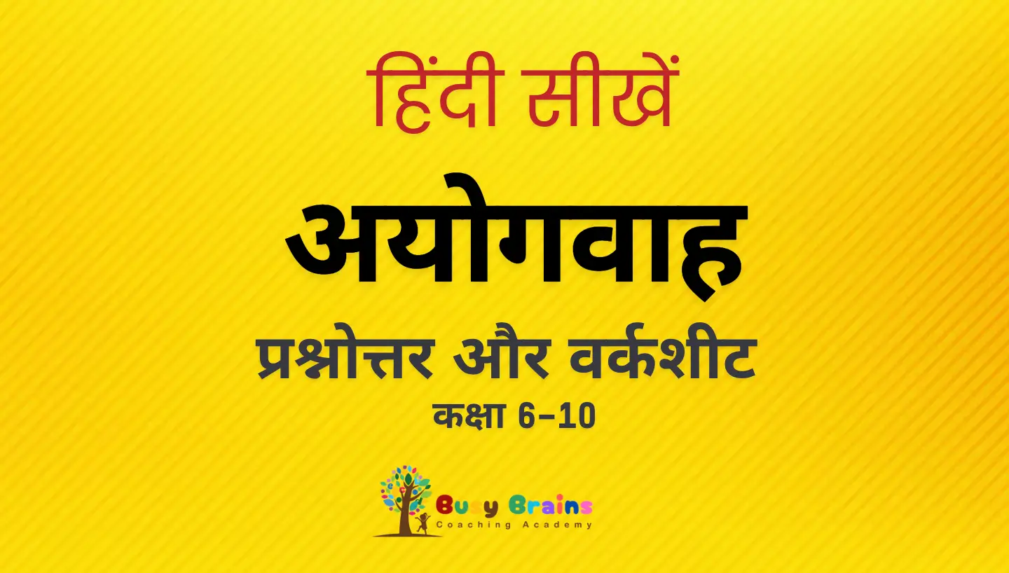 Ayogvah-worksheet-and-question-answers-in-hindi-for-all-classes