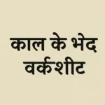 काल के भेद - वर्कशीट