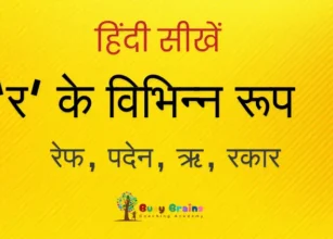 ‘र’ के रूप