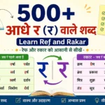 आधे र (र्) वाले शब्द