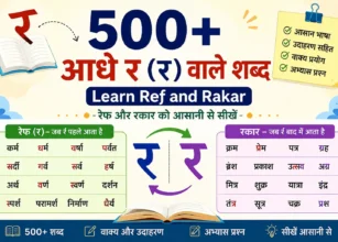 आधे र (र्) वाले शब्द