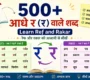 आधे र र् वाले शब्द 90x80